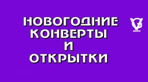 Новогодние Открытки Конверты