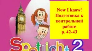 English Spotlight 2 p 42-43 Now I know Спотлайт 2 стр 42-43 Подготовка к контрольной работе