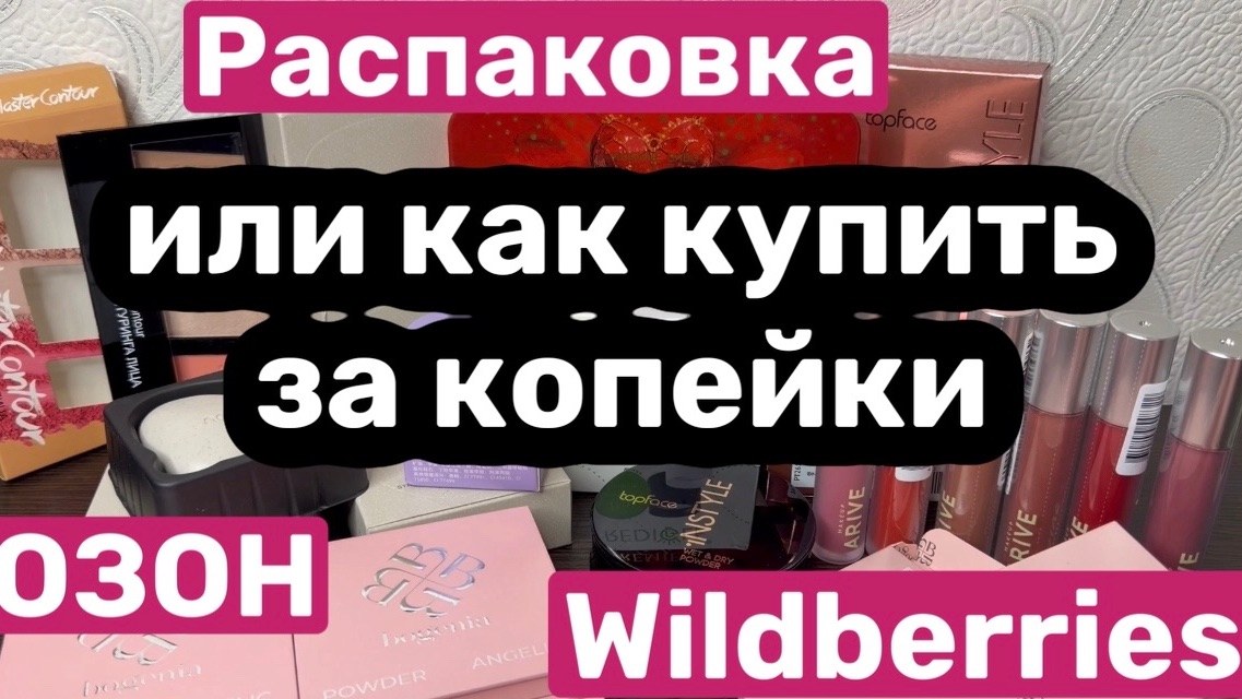 ❤️Покупки с WB и с ОЗОН смотреть онлайн