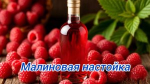 Малиновая настойка