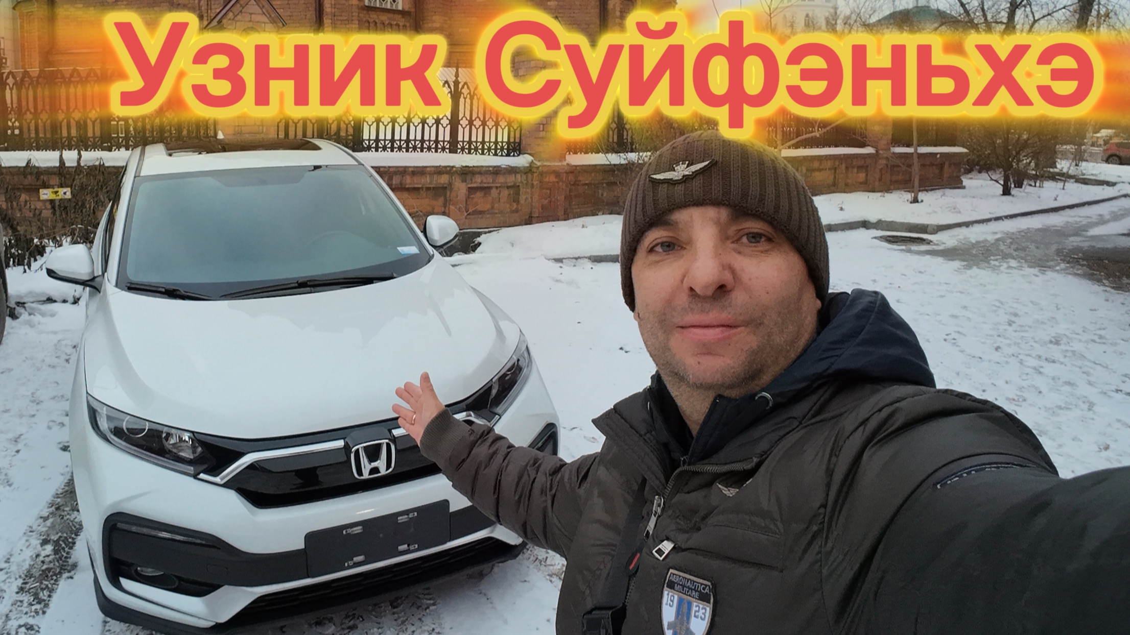 Узник Суйфэньхэ Honda XR-V