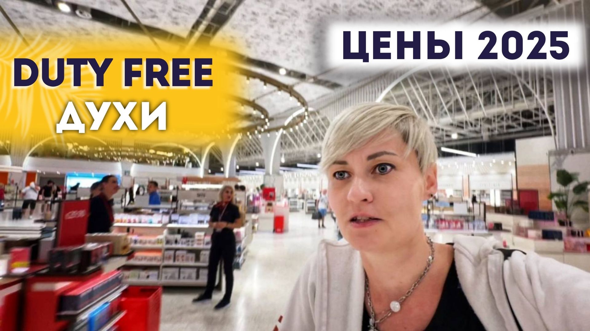 DUTY FREE ДУХИ ЦЕНЫ 2025 ВЫЛЕТ НОВЫЙ ТЕРМИНАЛ 2