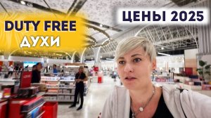 DUTY FREE ДУХИ ЦЕНЫ 2025 ВЫЛЕТ НОВЫЙ ТЕРМИНАЛ 2