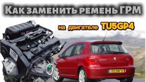 Замена ремня ГРМ на Peugeot 307