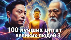 100 ЛУЧШИХ ЦИТАТ ВЕЛИКИХ ЛЮДЕЙ С ГЛУБОКИМ СМЫСЛОМ ЧАСТЬ 3 лучшие цитаты великих людей