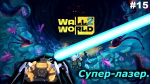 Тестируем лазер   |   Wall World 2   |   #15