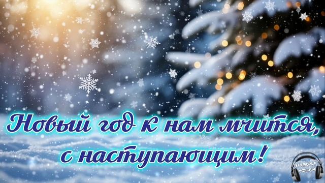 Новый год к нам мчится, с наступающим 🎵 Песня смотреть онлайн
