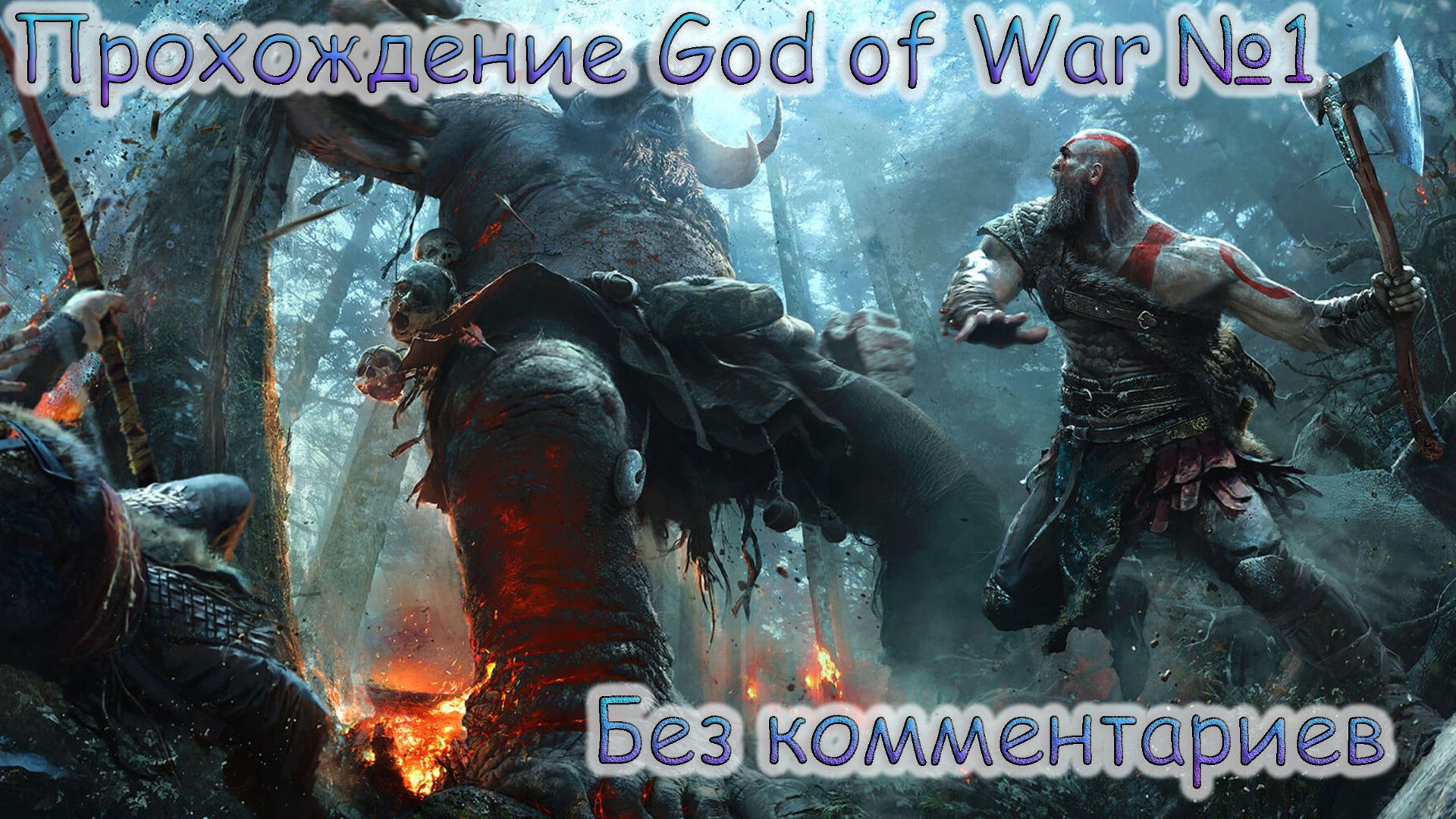 ПРОХОЖДЕНИЕ GOD OF WAR БЕЗ КОММЕНТАРИЕВ №1.БИТВА С ЧУЖАКОМ смотреть онлайн