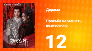 Просьба не мешать вознесению 12 серия