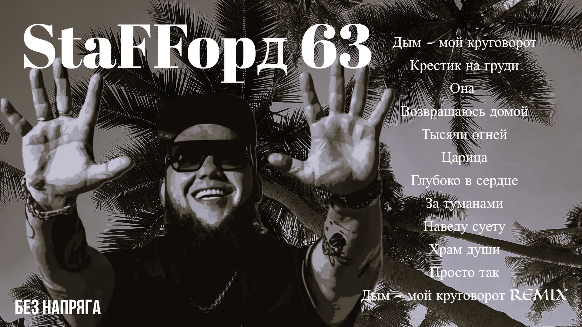 StaFFорд63 - ЛУЧШИЕ ПЕСНИ ~БЕЗ НАПРЯГА~ смотреть онлайн