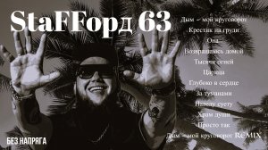 StaFFорд63 - ЛУЧШИЕ ПЕСНИ ~БЕЗ НАПРЯГА~
