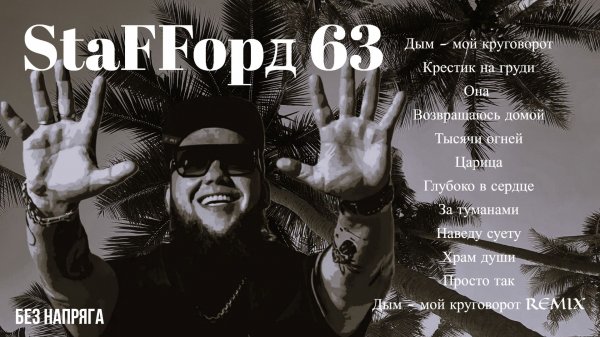 StaFFорд63 - ЛУЧШИЕ ПЕСНИ ~БЕЗ НАПРЯГА~