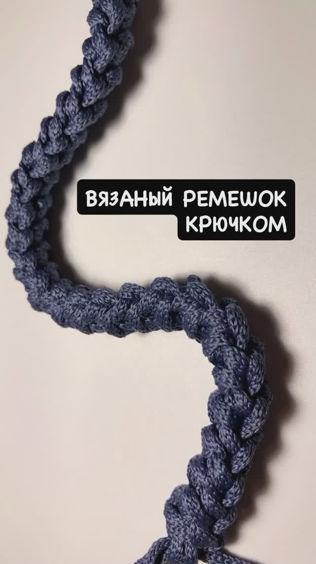 Вяжем крючком шнур Гусеничка. Ремень или ручка для сумки - простой и быстрый способ смотреть онлайн