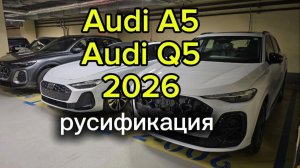 Audi q5 2026 Русификация приборной панели и мультимедиа.