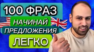 100 способов начинать предложения для начинающих на английском языке