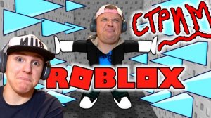 СТРИМ Roblox# с Подписчиками Игорюшины Игруши!!!