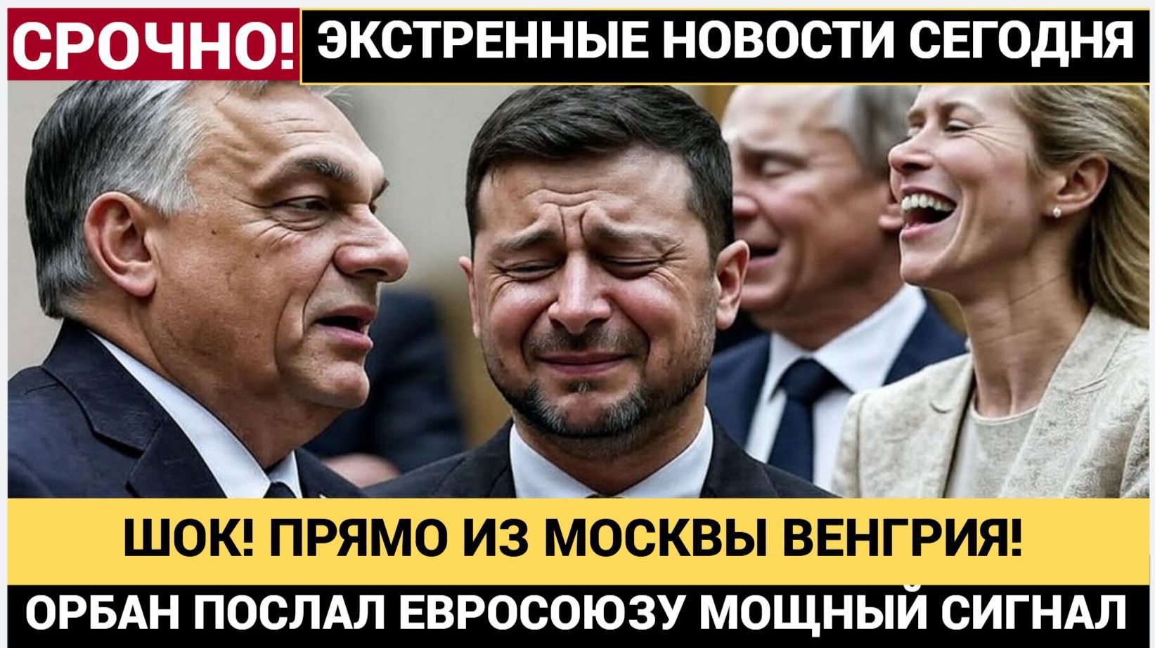 ШОК! Венгрия Плюнула Прямо в ЕС! Орбан Прямо из Москвы Шокировал весь Евросоюз и НАТО смотреть онлайн