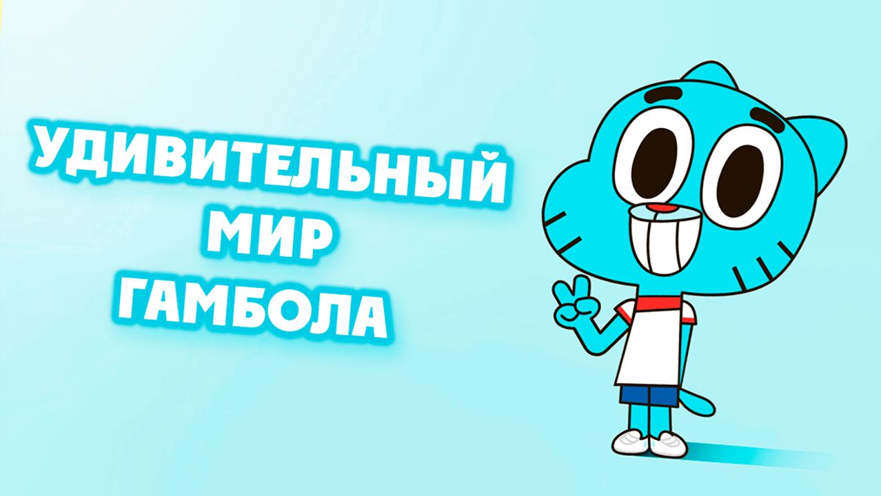 Удивительный мир Гамбола – 3 сезон 17-18 серии «Самая лучшая мама. Пароль» / Gumball смотреть онлайн