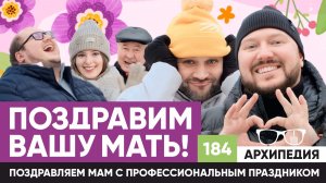 С Днем матери! Как правильно надевать колготки? // Архипедия #184