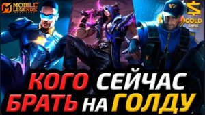 ЛИНИЯ ЗОЛОТА | КОГО СЕЙЧАС БЕРУТ НА ГОЛД | МЕТА ГОЛД ЛАЙНА - Mobile Legends