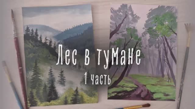 Рисуем "Лес в тумане" красками