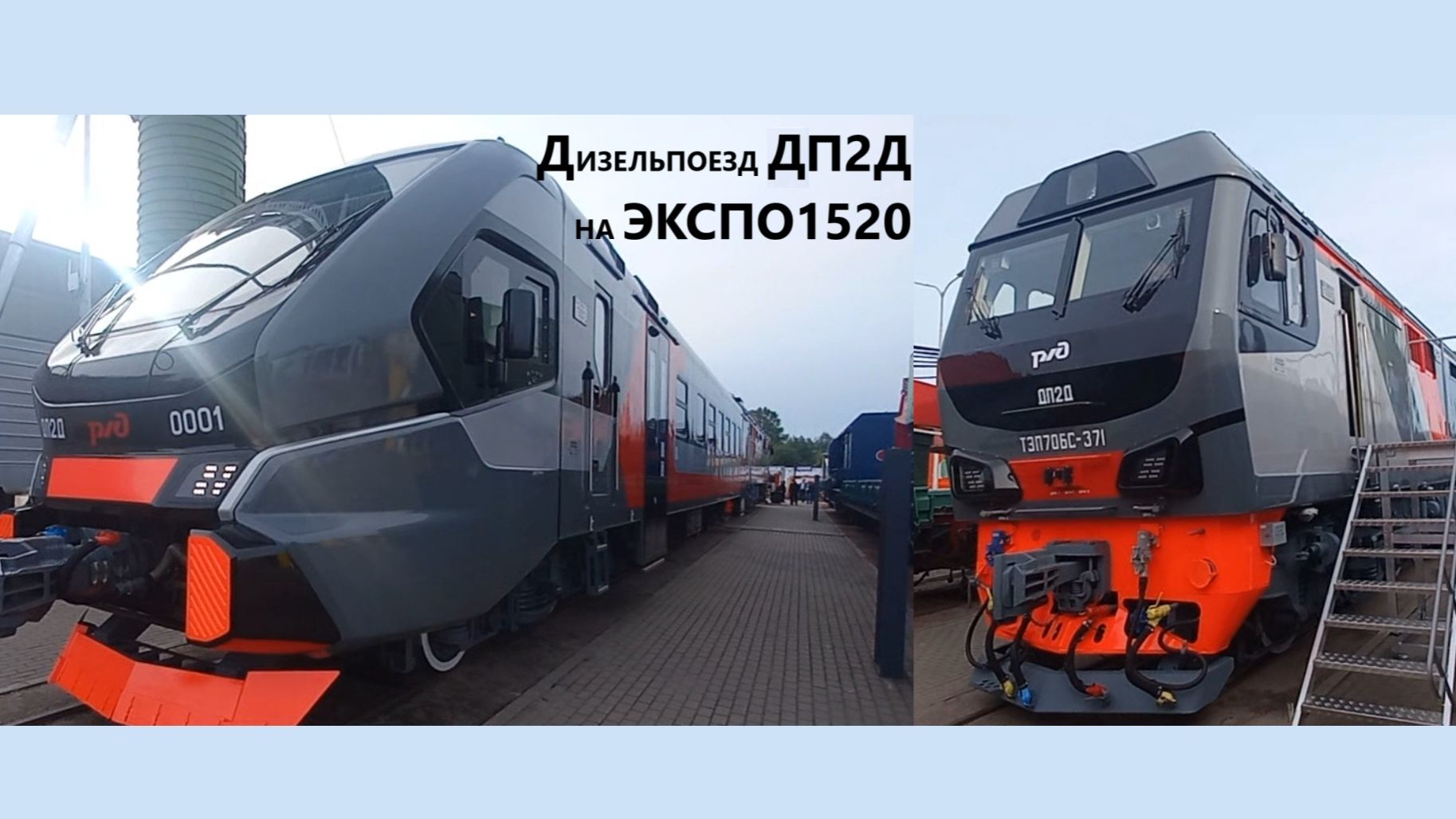 Дизельпоезд ДП2Д на ЭКСПО 1520