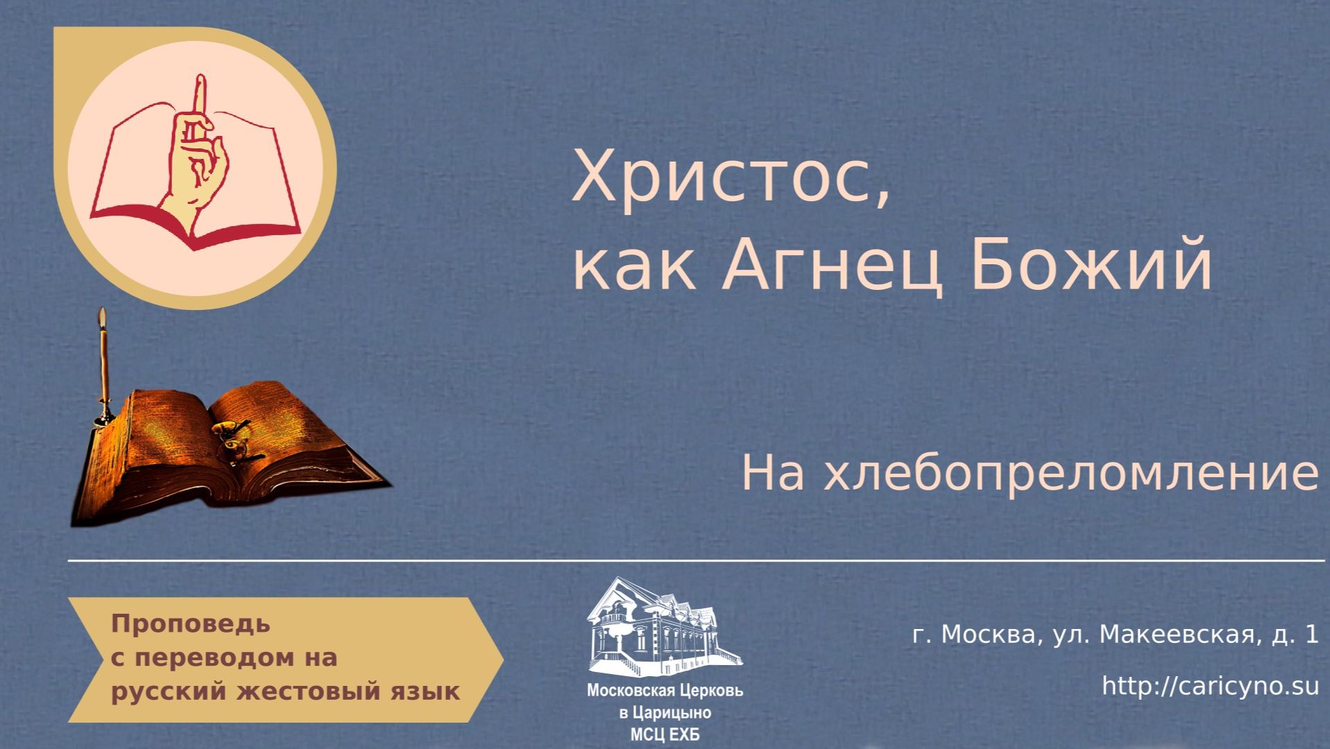 Христос, как Агнец Божий. РЖЯ смотреть онлайн