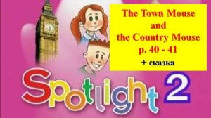 English Spotlight 2 p 40-41 Английский Спотлайт 2 стр 40-41 The Town mouse and the Country mouse
