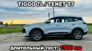 1500 километров на Chery Tiggo 7L/Tenet T7: бездорожье, лосиный тест и дальняя дорога!