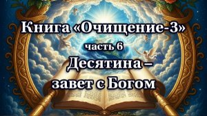 Книга «ОЧИЩЕНИЕ-3». Часть 6. Десятина завет с Богом