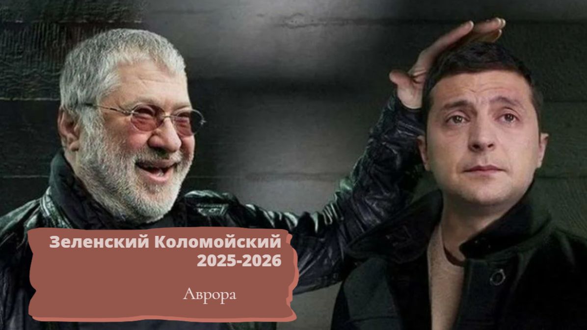 Зеленский Коломойский 2025-2026 смотреть онлайн