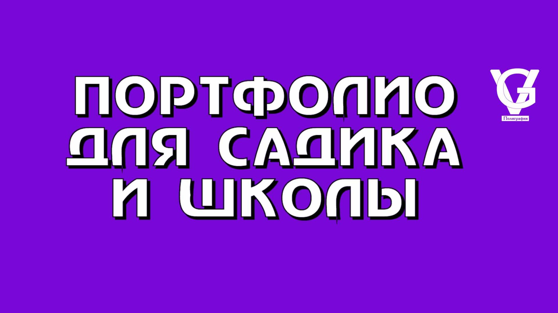 Портфолио для школы и садиков