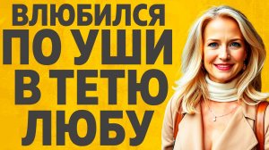 Тётка давно была без мужа. Расскажу тебе. Любовные истории.