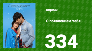 С появлением тебя 334 серия (сериал, 2018)