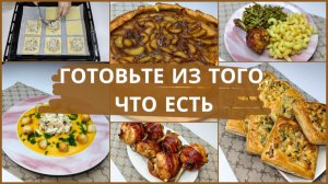 Что приготовить на день? Готовим из запасов и простых продуктов. Меню на завтра. Наготовила.