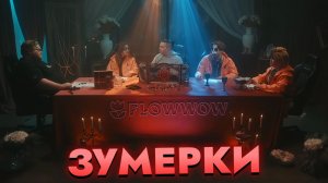 T2x2 УЧАСТВУЕТ В ШОУ "ЗУМЕРКИ" / ИНТЕРЕСНЫЕ ИГРЫ (feat. Derzko69, Hyver, Tabula)
