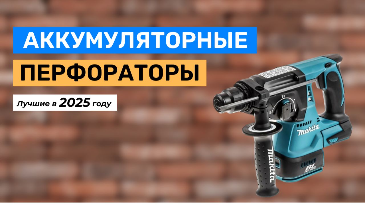 Топ-5. Лучшие аккумуляторные перфораторы 2025 года смотреть онлайн