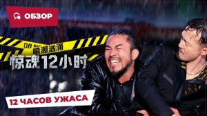 12 часов ужаса (12 Hours of Terror, 2025) || Новое китайское кино || Обзор