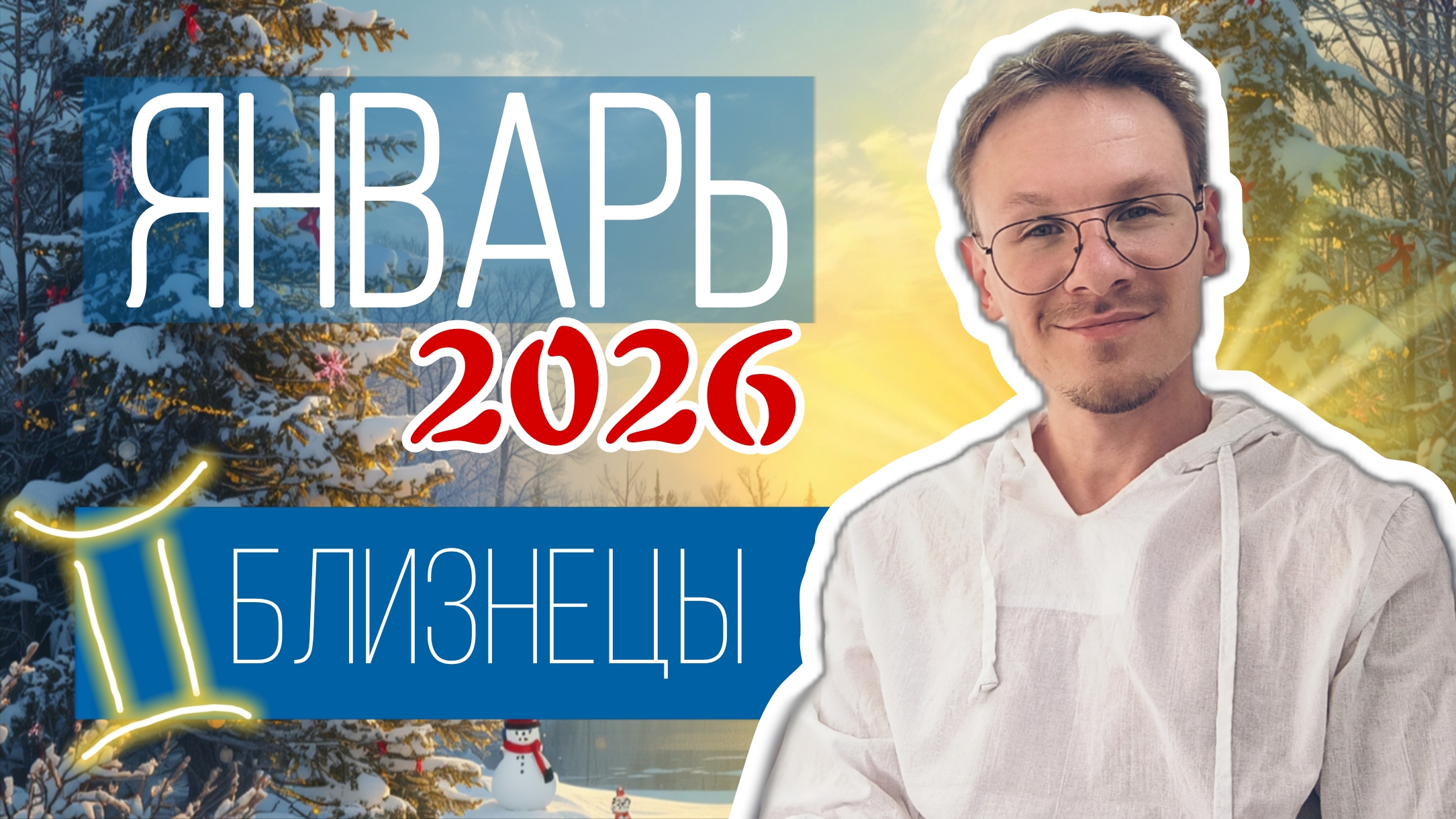 Близнецы - гороскоп на Январь 2026 года смотреть онлайн