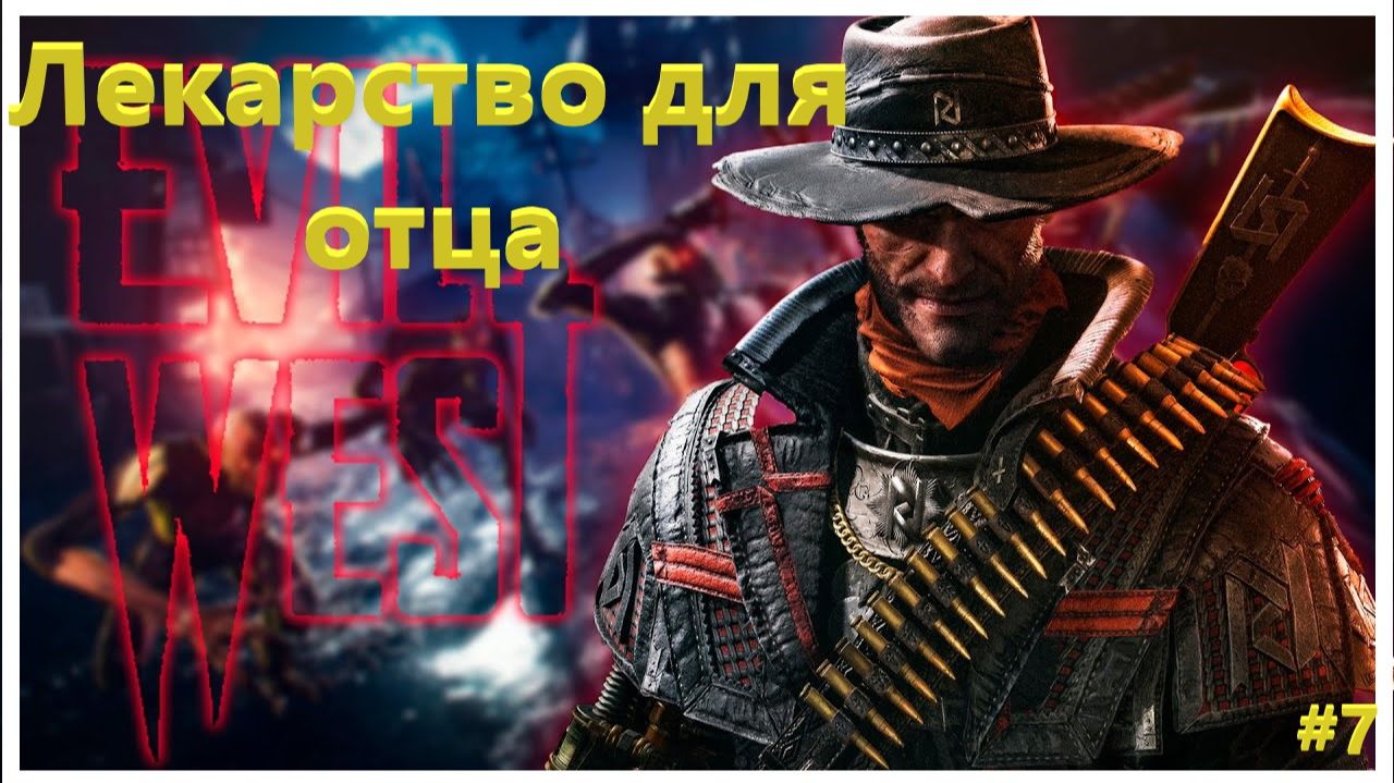Evil West Лекарство для отца #7