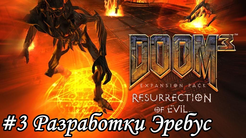 DOOM 3 BFG Edition Resurrection of Evil Прохождение #3 Разработки Эребус