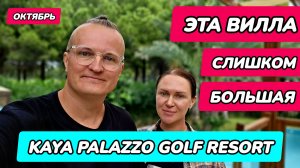 Kaya Palazzo Golf Resort - номер(вилла) и завтрак(по меню) в ресторане для вилл