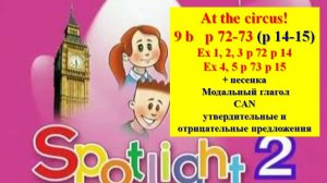 English Spotlight 2 p 72-73 p 14-15 At the circus!  Спотлайт 2 стр 72-73 (стр 14-15 часть 2)