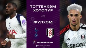29.11.2025 | 23:00 | Тоттенхэм — Фулхэм | ПРЯМАЯ ТРАНСЛЯЦИЯ НА РУССКОМ| Рустам Акчурин