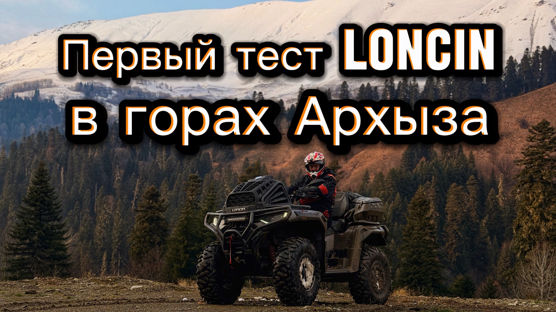 ПЕРВЫЙ ТЕСТ LONCIN В ГОРАХ АРХЫЗА