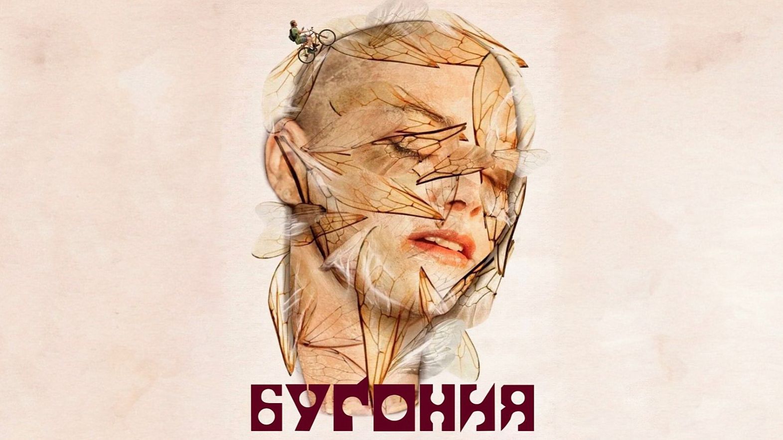 Бугония (2025) | Bugonia смотреть онлайн