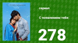 С появлением тебя 278 серия (сериал, 2018)