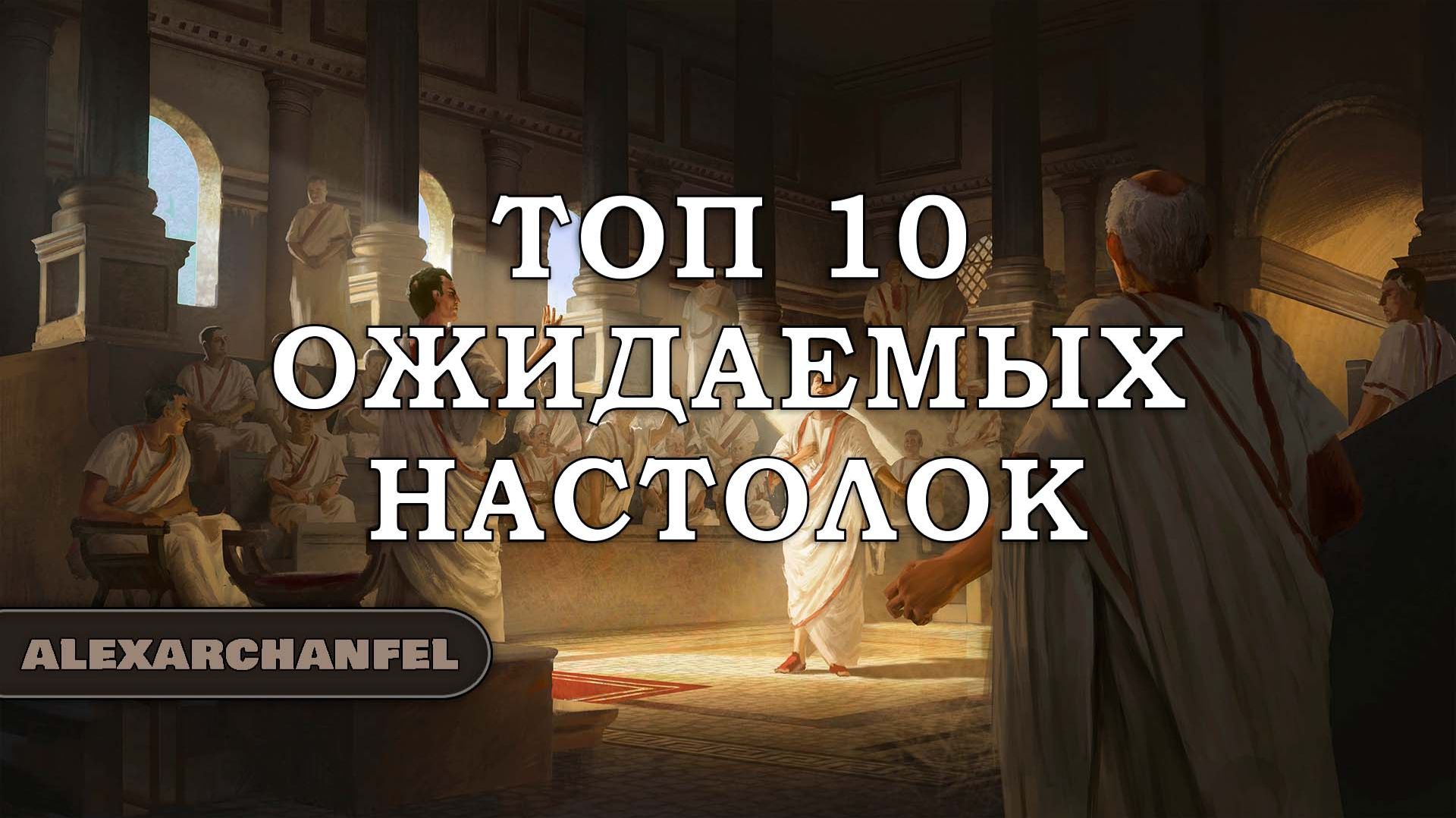 Топ 10 ожидаемых настольных игр смотреть онлайн
