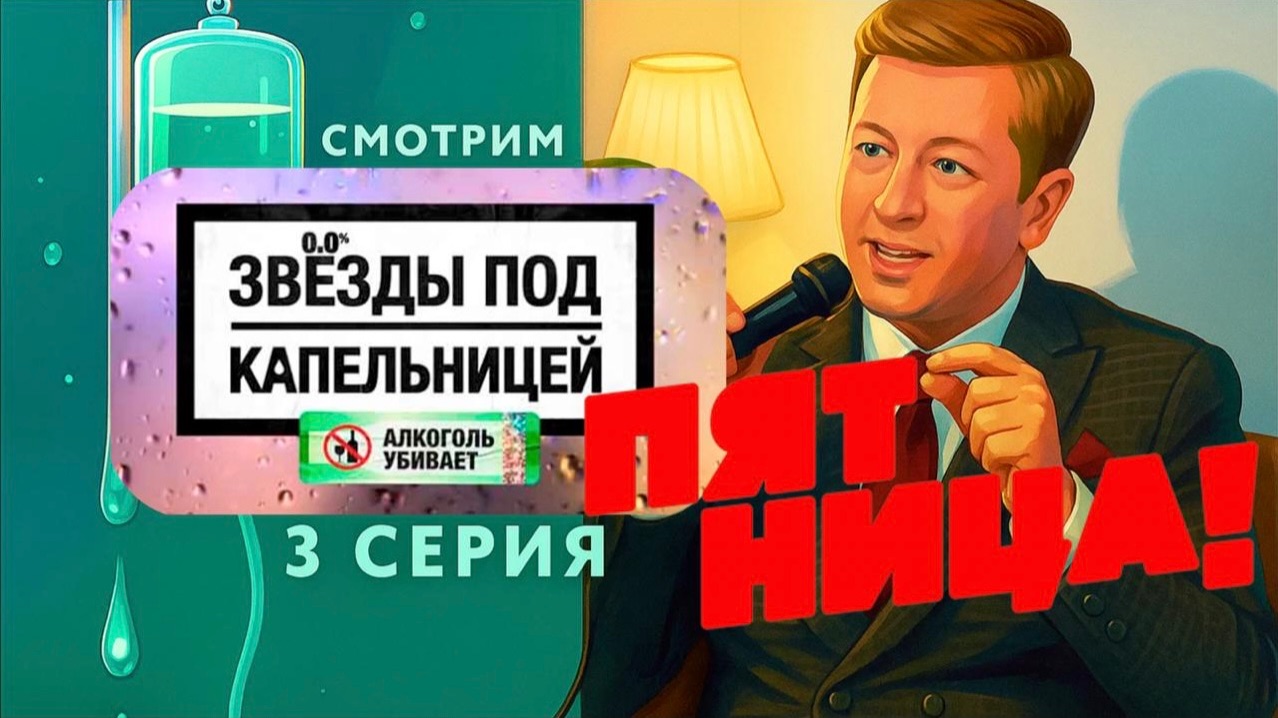 Звезды под капельницей, 1 сезон, 3 выпуск (смотрим) смотреть онлайн