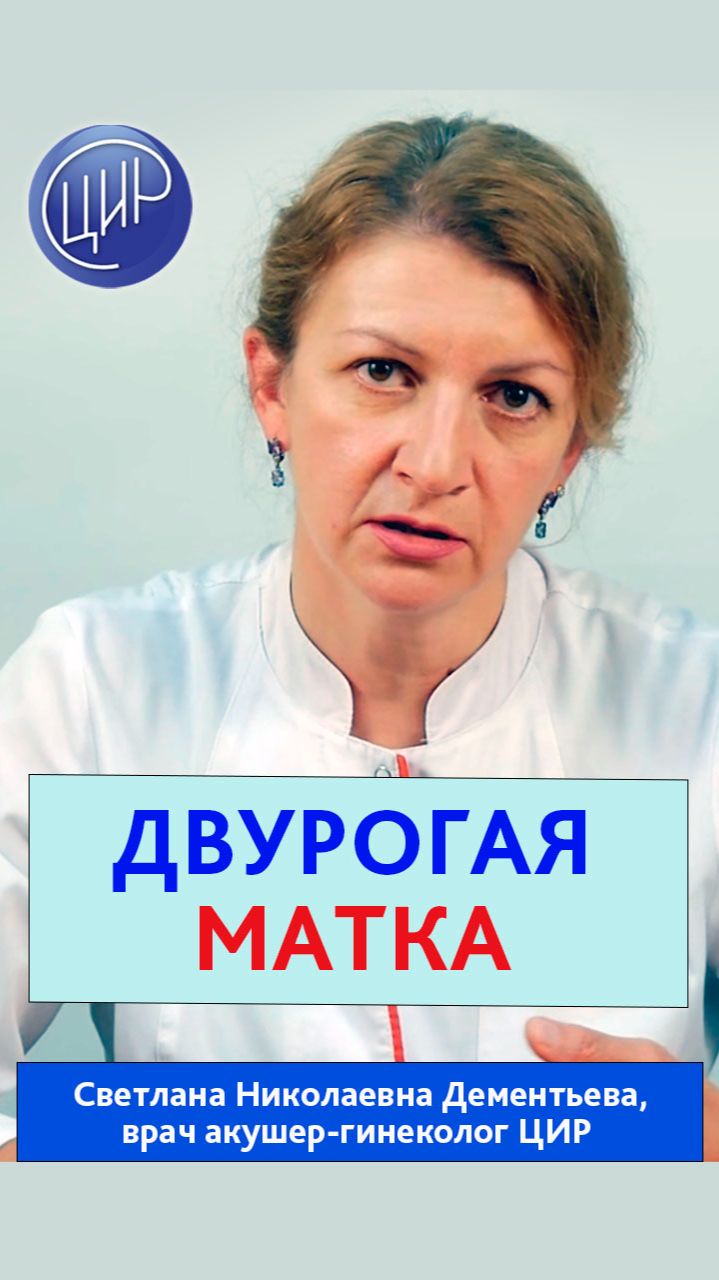 Двурогая матка и преждевременные роды. Дементьева С.Н.